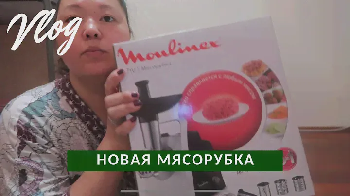 #208 ПРОДОЛЖАЮ ХУДЕТЬ | НОВАЯ МЯСОРУБКА MOULINEX HV1 ME108832. РАСПАКОВКА И ПЕРВЫЕ ВПЕЧАТЛЕНИЯ