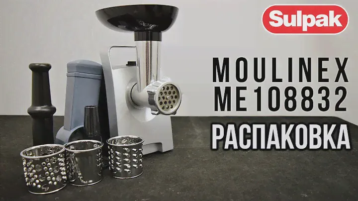 Мясорубка Moulinex ME108832 распаковка (www.sulpak.kz)