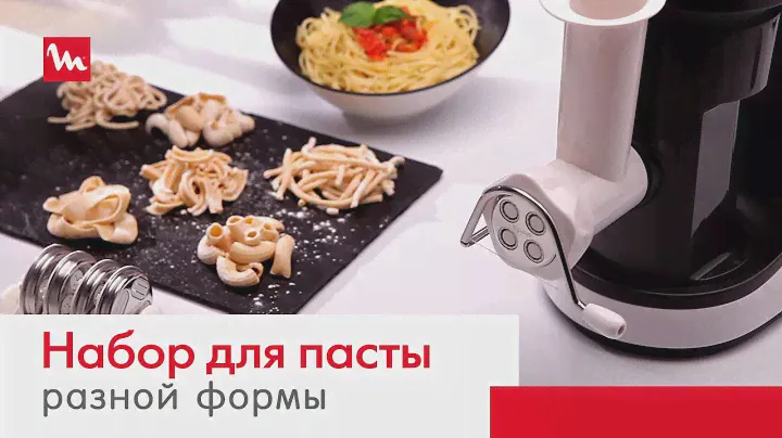 Кухонная машина Moulinex Masterchef Gourmet QA613. Набор для приготовления пасты разной формы