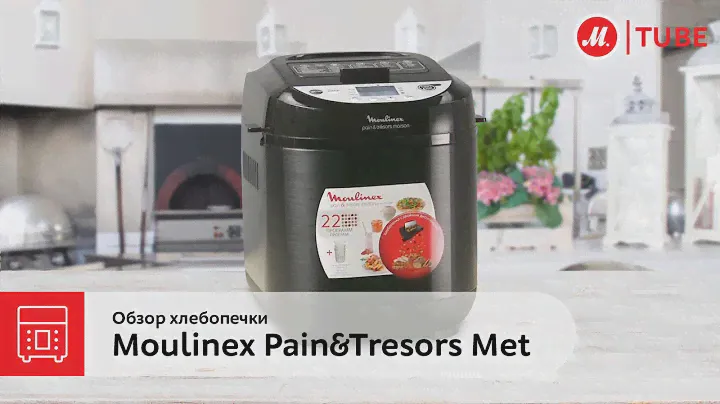 Обзор хлебопечки Moulinex Pain&Tresors Met OW251E32
