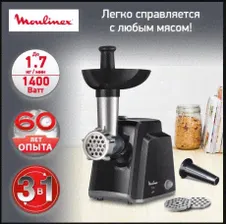 Мясорубка Moulinex ME105830 V0077470