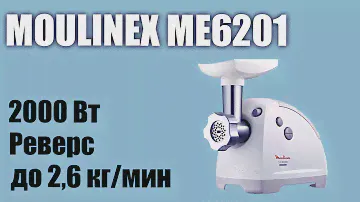 Обзор электромясорубки Moulinex ME6201