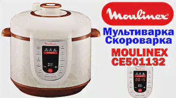 Мультиварка - скороварка MOULINEX CE501132 - ОБЗОР